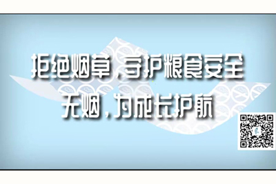 欧美老年操逼免费观看拒绝烟草，守护粮食安全